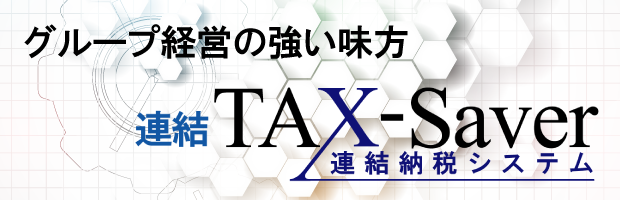 連結TAX-SAVER
