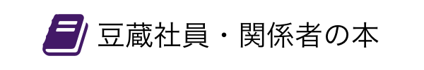 豆蔵社員・関係者の本