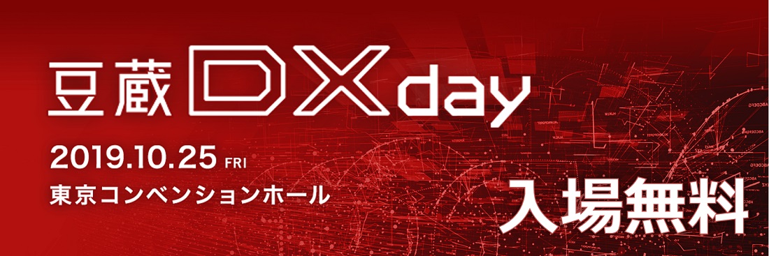 豆蔵 DX day 2019