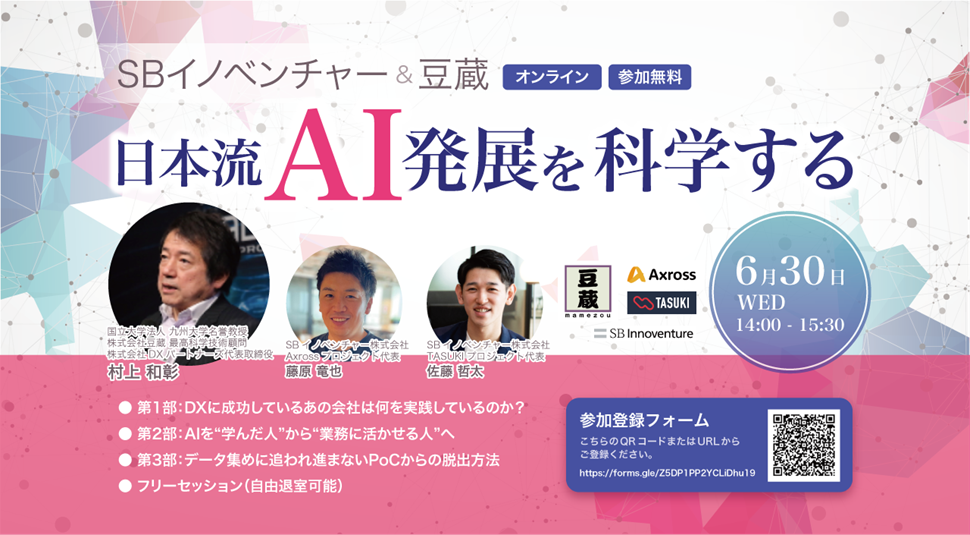 SBイノベンチャーと豆蔵最高技術顧問の村上氏がコラボする、AIプロジェクト成功の秘訣