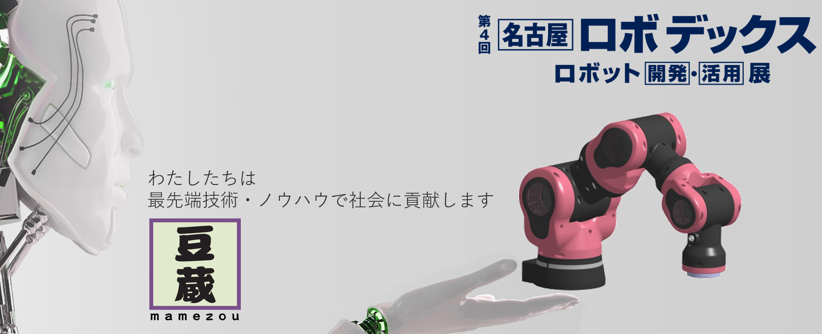 豆蔵は第4回名古屋ロボデックスに出展します 豆蔵は第4回名古屋ロボデックスに出展します