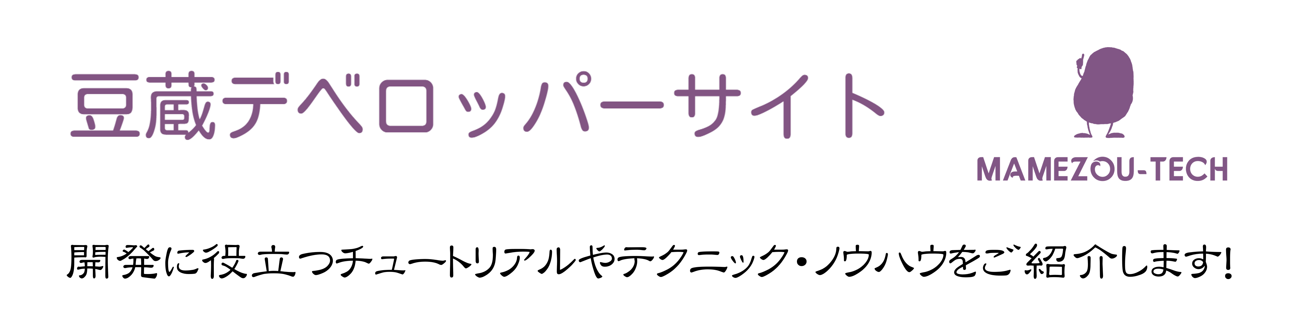 豆蔵デベロッパーサイト