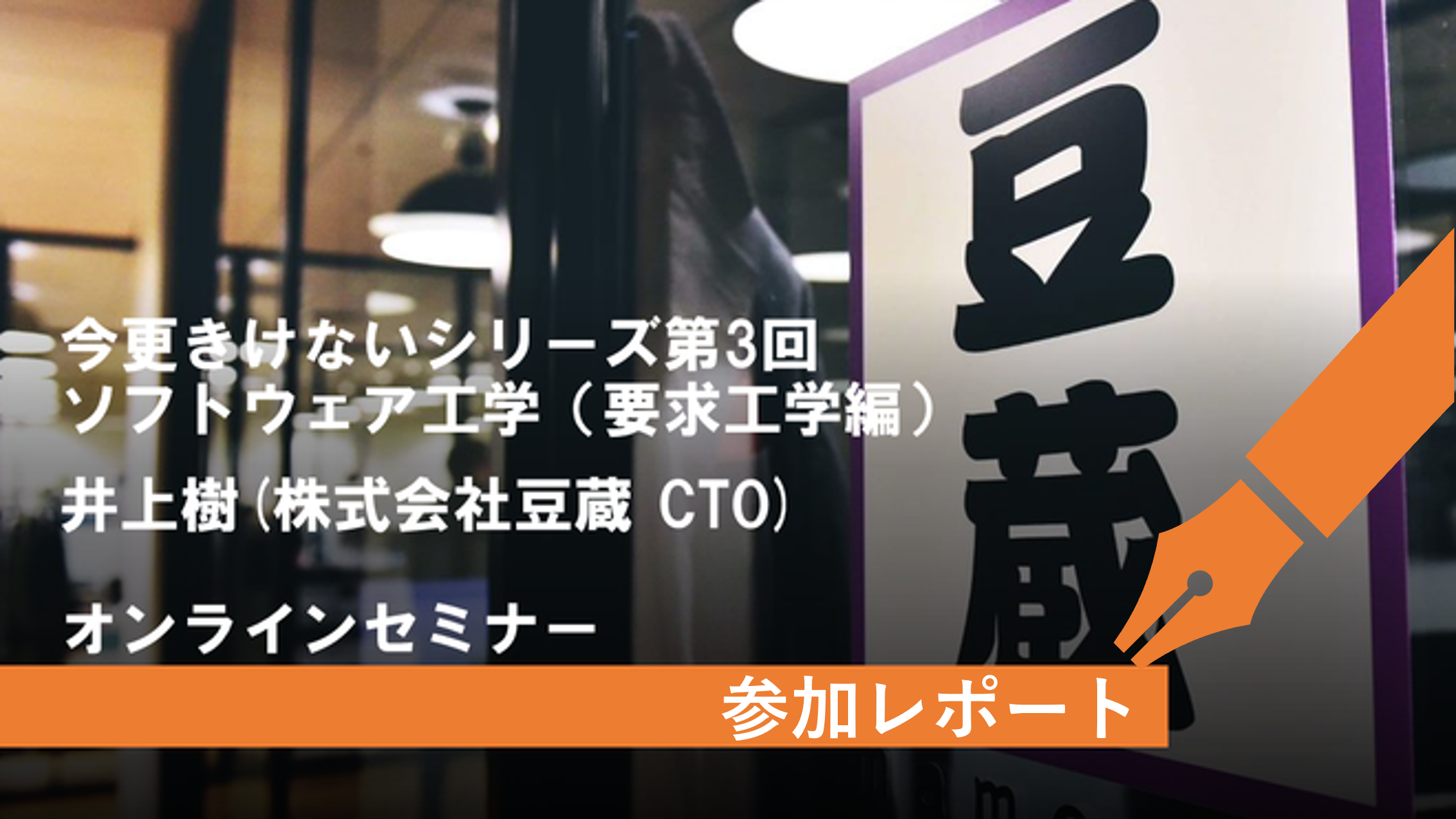 豆寄席第13回『今更聞けないシリーズ 第3回ソフトウェア工学（要求工学