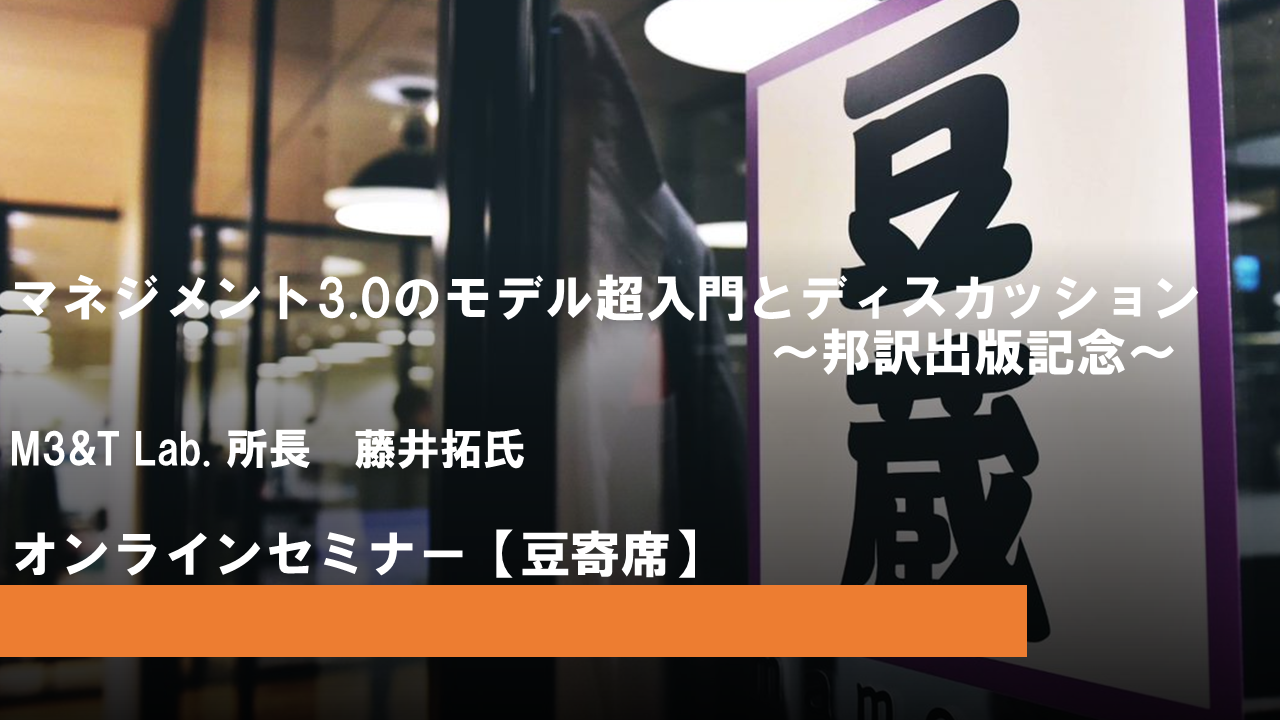 第22回豆寄席開催!『マネジメント3.0のモデル超入門とディスカッション~邦訳出版記念~』 第22回豆寄席開催!『マネジメント3.0のモデル超入門とディスカッション~邦訳出版記念~』