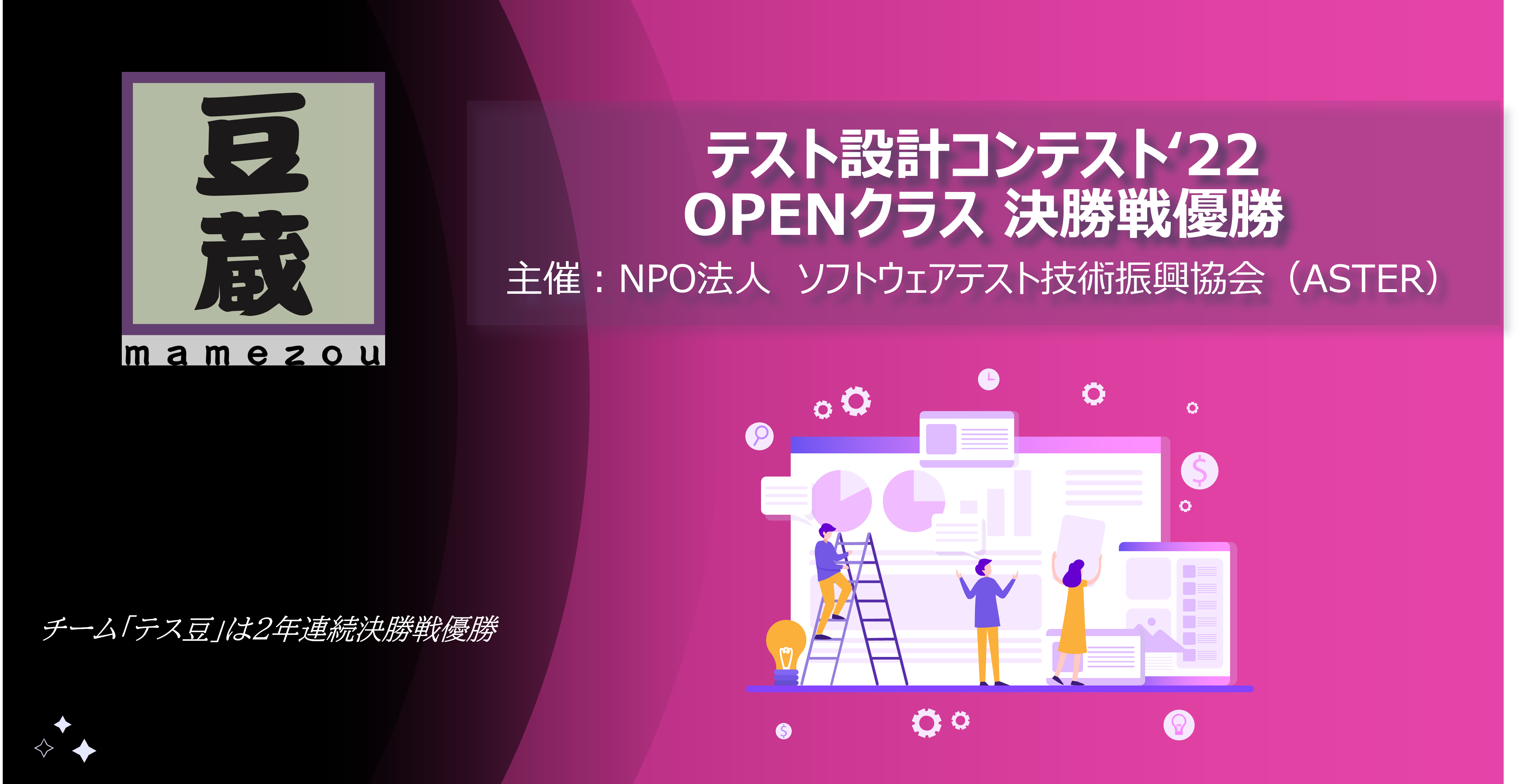 テスト設計コンテスト'22 OPENクラスにて豆蔵チームが優勝