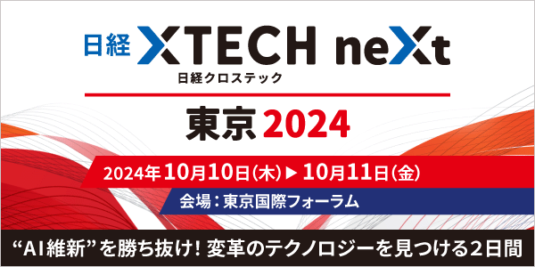 <日経クロステックNEXT 東京2024> <日経クロステックNEXT 東京2024>