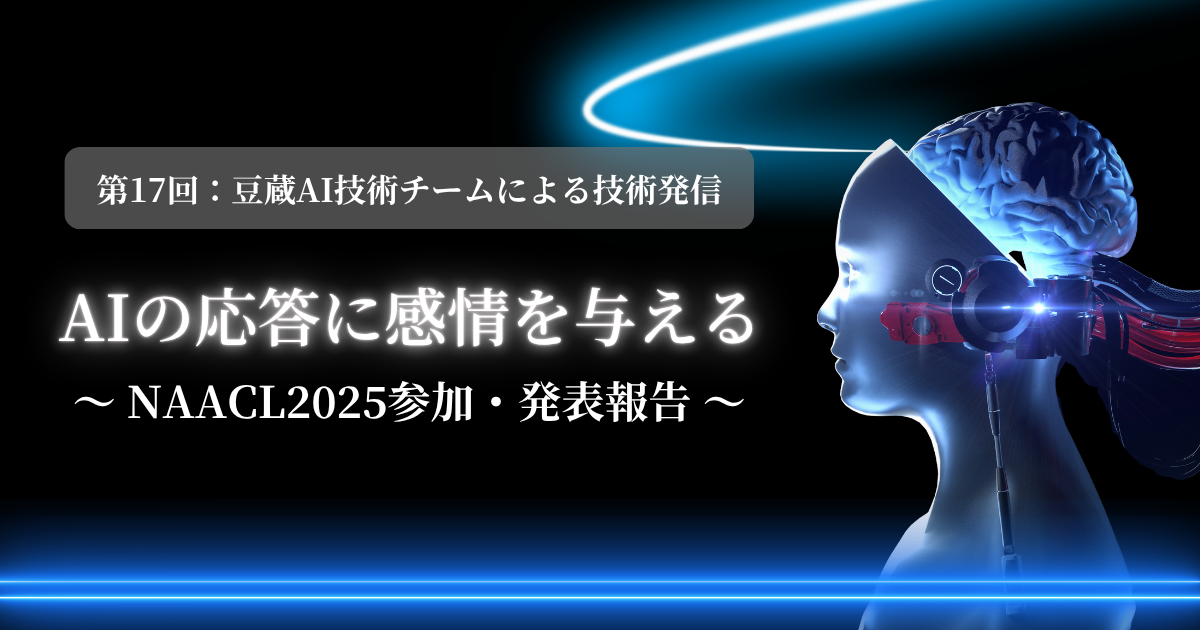 第17回：AIの応答に感情を与える ～NAACL2025参加・発表報告～ | 株式
