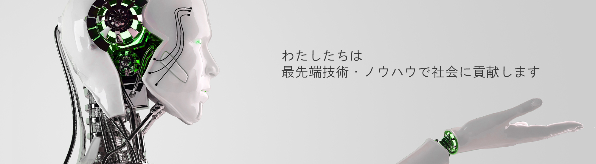 最先端技術・テクノジーで社会に貢献します
