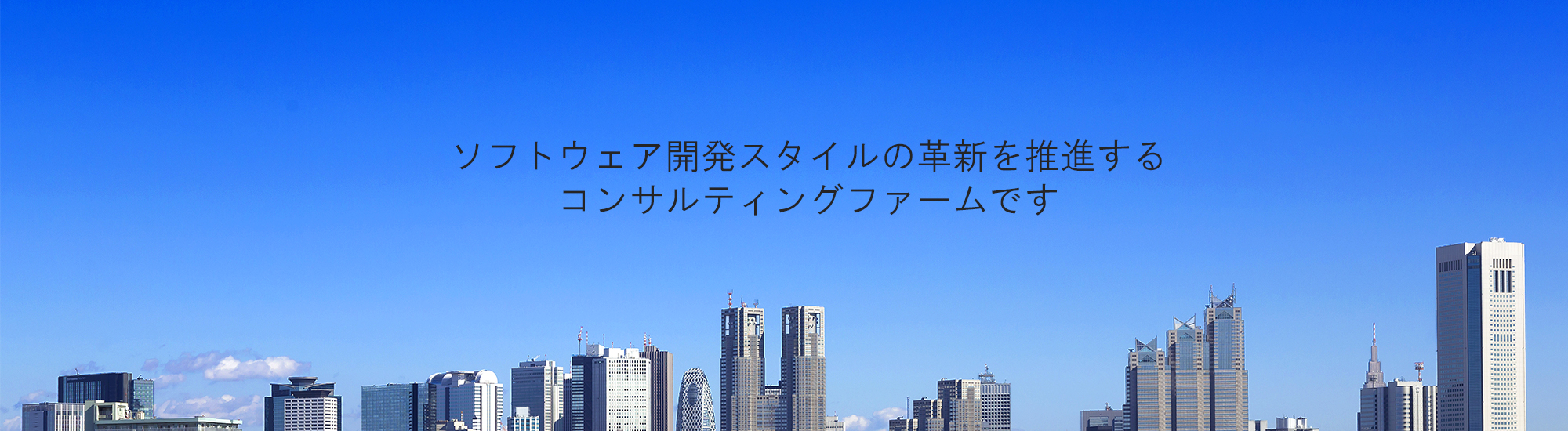 豆蔵はITコンサルティングファームです
