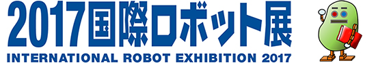 2017国際ロボット展ロゴ
