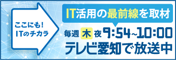 ここにも!ITのチカラ