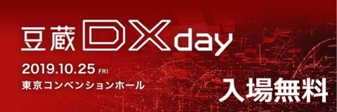 豆蔵 Dx day2019
