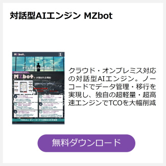 対話型AIエンジン MZbot