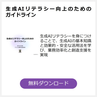生成AIリテラシー向上のためのガイドライン