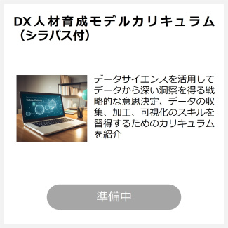 DX人材育成モデルカリキュラム（シラバス付）