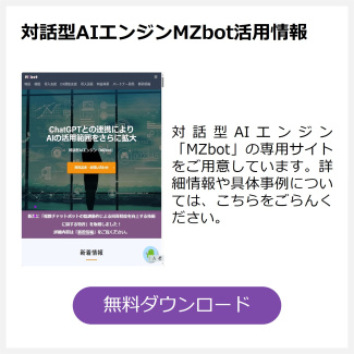 対話型AIエンジンMZbot活用情報