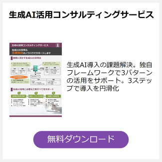生成AI活用コンサルティングサービス