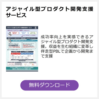アジャイル型プロダクト開発支援サービス