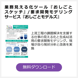 業務見える化ツール『おしごとスケッチ』/要求開発モデリングサービス『おしごとモデルズ』
