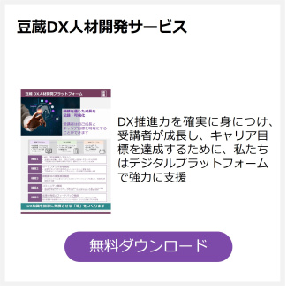 豆蔵DX人材開発サービス