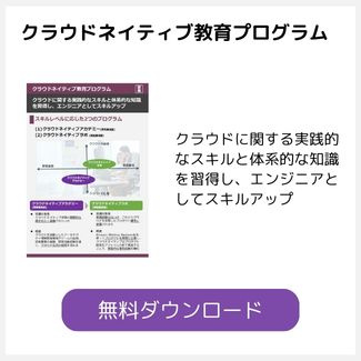 クラウドネイティブ教育プログラム
