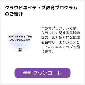 クラウドネイティブ教育プログラムのご紹介