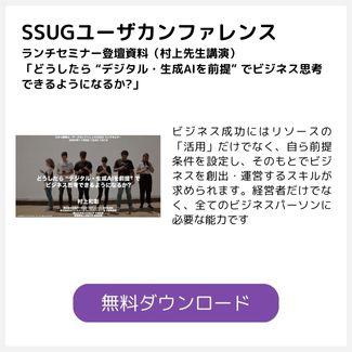 SSUGカンファレンス資料「どうしたら “デジタル・生成AIを前提” でビジネス思考できるようになるか?」