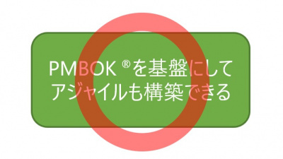 PMBOK🄬とアジャイル