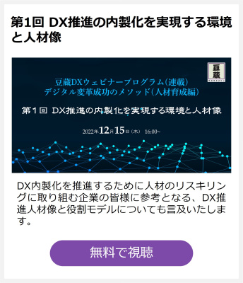 第1回 DX推進の内製化を実現する環境と人材像