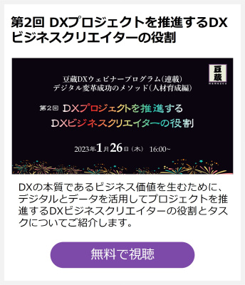 第2回 DXプロジェクトを推進するDXビジネスクリエイターの役割