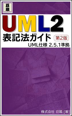 豆蔵の技術書「UML2 表記法ガイドの」の第2版を出版いたします 豆蔵の技術書「UML2 表記法ガイドの」の第2版を出版いたします
