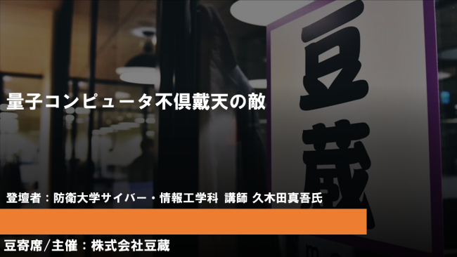 9月26日(木)第36回豆寄席開催!量子コンピュータ不倶戴天の敵(防衛大学サイバー・情報工学科 講師 久木田氏)(オンラインセミナー) 9月26日(木)第36回豆寄席開催!量子コンピュータ不倶戴天の敵(防衛大学サイバー・情報工学科 講師 久木田氏)(オンラインセミナー)
