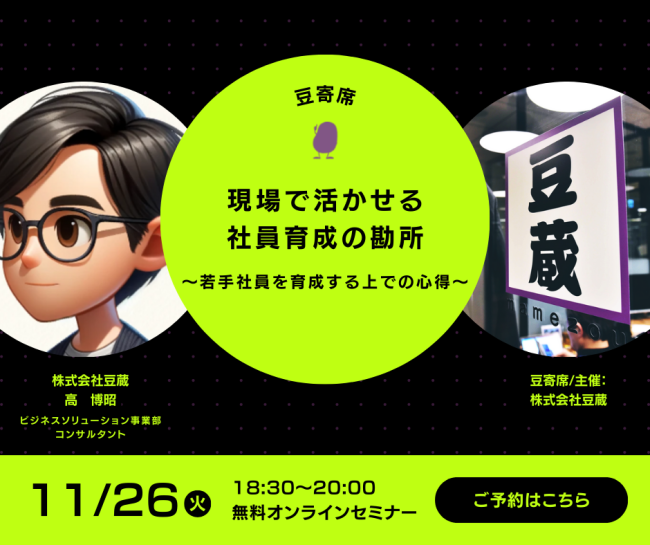11月26日(火)第37回豆寄席開催!現場で活かせる社員育成の勘所 ~若手社員を育成する上での心得~(株式会社豆蔵 高 博昭) 11月26日(火)第37回豆寄席開催!現場で活かせる社員育成の勘所 ~若手社員を育成する上での心得~(株式会社豆蔵 高 博昭)