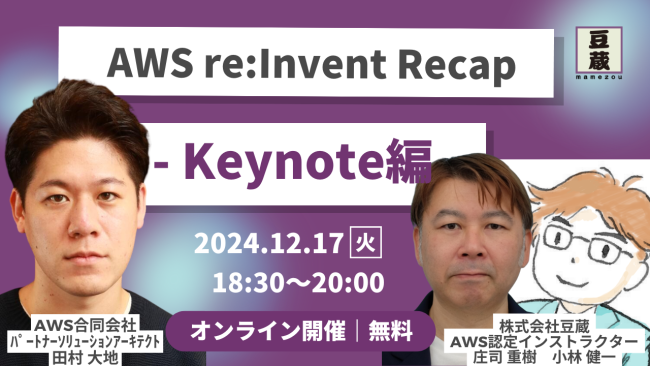 12月17日(火)第38回豆寄席開催！AWS re:Invent Recap - Keynote編（アマゾンウェブサービスジャパン合同会社 田村 大地氏・株式会社豆蔵 小林 健一・庄司 重樹）