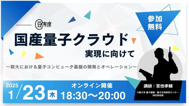 1月23日(木)第39回豆寄席開催!国産量子クラウド実現に向けて 〜阪大における量子コンピュータ基盤の開発とオペレーション〜(大阪大学 量子情報・量子生命研究センター 特任研究員 宮地 孝輔氏) 1月23日(木)第39回豆寄席開催!国産量子クラウド実現に向けて 〜阪大における量子コンピュータ基盤の開発とオペレーション〜(大阪大学 量子情報・量子生命研究センター 特任研究員 宮地 孝輔氏)