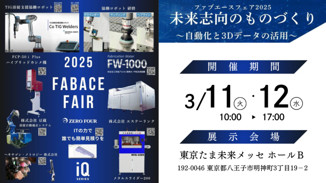 豆蔵 レーザ溶接ロボット"MzLaserRobot-Ha"を3月11日・12日「ファブエースフェア2025 未来志向のものづくり」に出展致します! 豆蔵 レーザ溶接ロボット"MzLaserRobot-Ha"を3月11日・12日「ファブエースフェア2025 未来志向のものづくり」に出展致します!