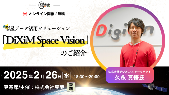 豆蔵技術イベント!第40回豆寄席2月26日(水)開催!衛星データ活用ソリューション「DiXiM Space Vision」のご紹介(株式会社デジオン AIアーキテクト 久永 真悟氏) 豆蔵技術イベント!第40回豆寄席2月26日(水)開催!衛星データ活用ソリューション「DiXiM Space Vision」のご紹介(株式会社デジオン AIアーキテクト 久永 真悟氏)