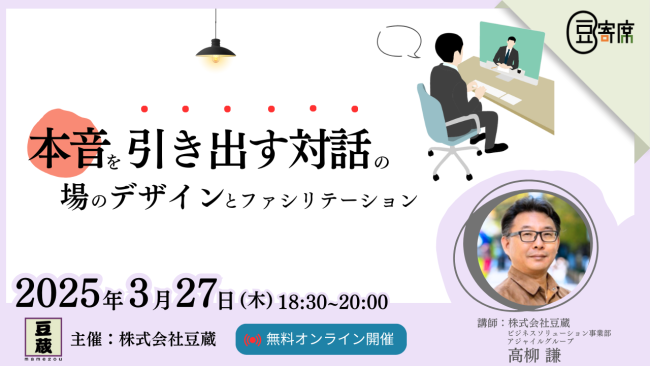 豆蔵技術イベント!第41回豆寄席3月27日(木)開催!本音を引き出す対話の場のデザインとファシリテーション(株式会社豆蔵 高柳 謙) 豆蔵技術イベント!第41回豆寄席3月27日(木)開催!本音を引き出す対話の場のデザインとファシリテーション(株式会社豆蔵 高柳 謙)