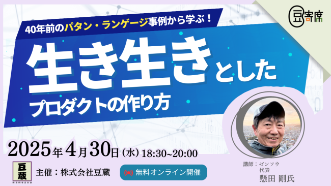 豆蔵技術イベント!第42回豆寄席4月30日(水)開催!40年前のパタン・ランゲージ事例から学ぶ!AI時代の「生き生きとしたプロダクト」の作り方(デンソウ 代表 懸田 剛氏) 豆蔵技術イベント!第42回豆寄席4月30日(水)開催!40年前のパタン・ランゲージ事例から学ぶ!AI時代の「生き生きとしたプロダクト」の作り方(デンソウ 代表 懸田 剛氏)