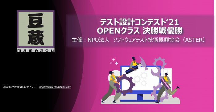 テスト設計コンテスト'21 OPENクラスにて豆蔵チームが優勝 テスト設計コンテスト'21 OPENクラスにて豆蔵チームが優勝