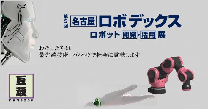 豆蔵は第5回名古屋ロボデックスに出展します 豆蔵は第5回名古屋ロボデックスに出展します