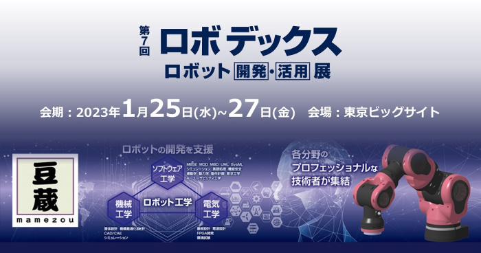 豆蔵は第7回名古屋ロボデックスに出展します 豆蔵は第7回名古屋ロボデックスに出展します