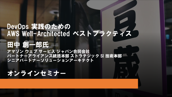 6月1日(木)第27回豆寄席開催!『DevOps 実践のための AWS Well-Architected ベストプラクティス』(オンラインセミナー) 6月1日(木)第27回豆寄席開催!『DevOps 実践のための AWS Well-Architected ベストプラクティス』(オンラインセミナー)
