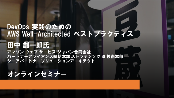 6月1日(木)第27回豆寄席開催！『DevOps 実践のための AWS Well-Architected ベストプラクティス』(オンラインセミナー)