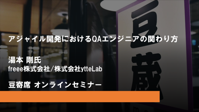 7月10日(月)第28回豆寄席開催！『アジャイル開発におけるQAエンジニアの関わり方』(オンラインセミナー)