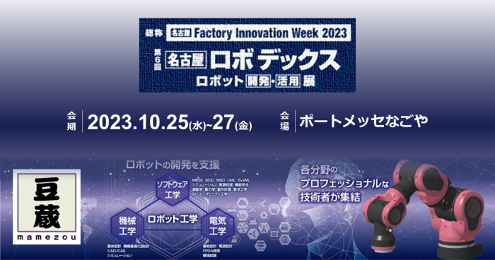 豆蔵は第6回名古屋ロボデックスに出展します 豆蔵は第6回名古屋ロボデックスに出展します