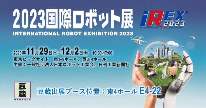 豆蔵は2023国際ロボット展に出展します