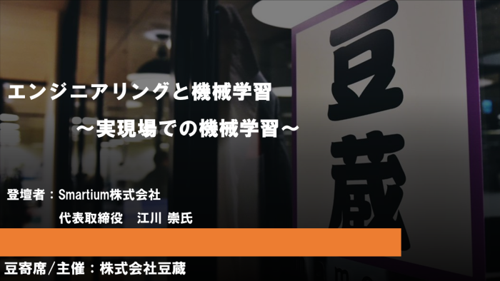 10月26日(木)第30回豆寄席開催!『エンジニアリングと機械学習 〜実現場での機械学習〜』(オンラインセミナー) 10月26日(木)第30回豆寄席開催!『エンジニアリングと機械学習 〜実現場での機械学習〜』(オンラインセミナー)