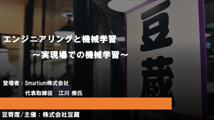 10月26日(木)第30回豆寄席開催！『エンジニアリングと機械学習 〜実現場での機械学習〜』(オンラインセミナー)