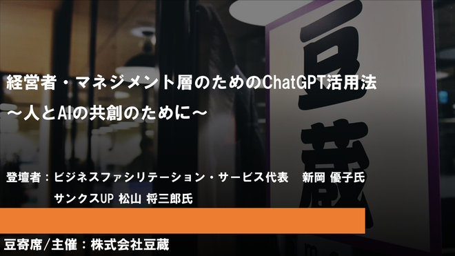 1月26日(金)第31回豆寄席開催!『経営者・マネジメント層のためのChatGPT活用法 ~人とAIの共創のために~』(オンラインセミナー) 1月26日(金)第31回豆寄席開催!『経営者・マネジメント層のためのChatGPT活用法 ~人とAIの共創のために~』(オンラインセミナー)